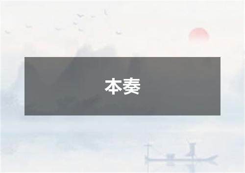 本奏