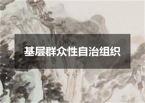 基层群众性自治组织