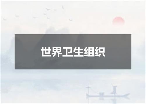 世界卫生组织