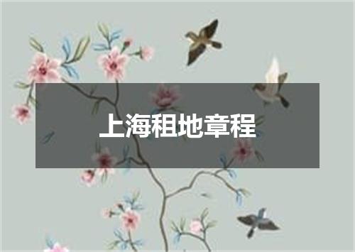 上海租地章程