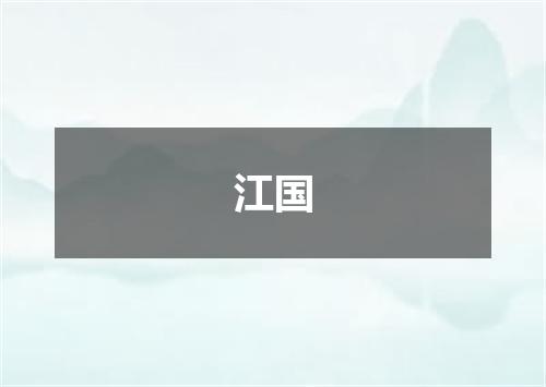 江国