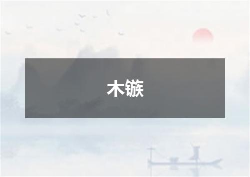 木镞