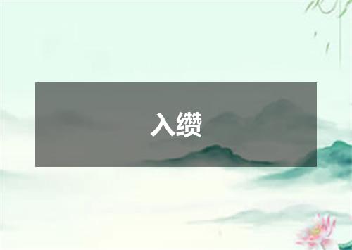 入缵