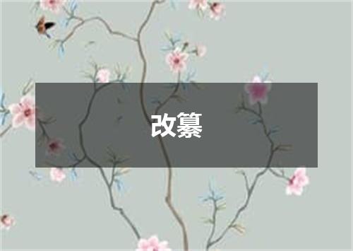 改纂