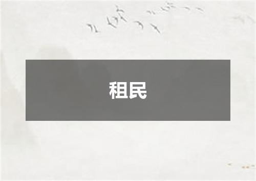 租民