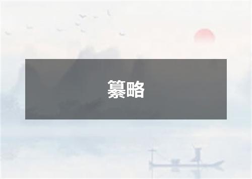 纂略