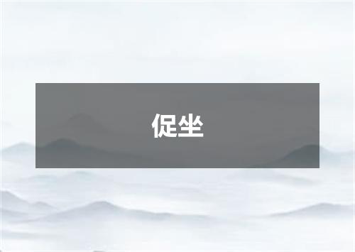 促坐