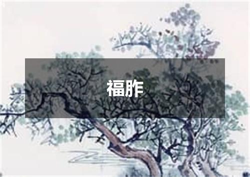 福胙