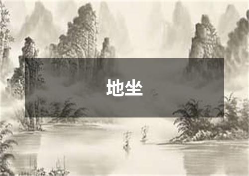 地坐