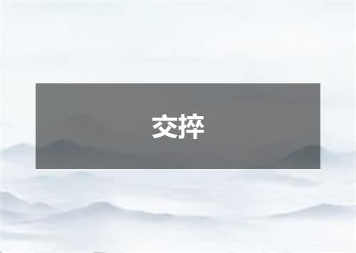 交捽