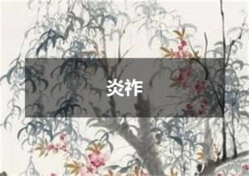 炎祚