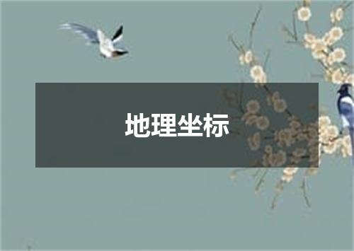 地理坐标