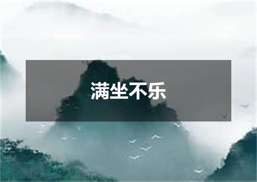 满坐不乐