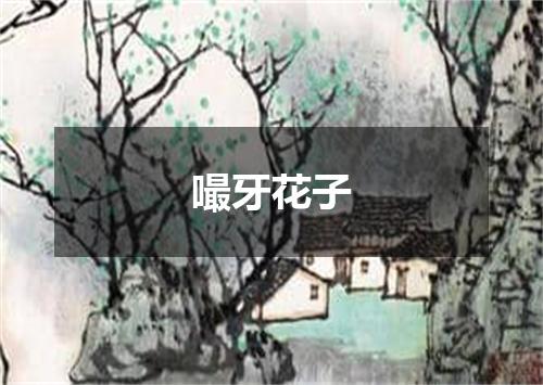 嘬牙花子
