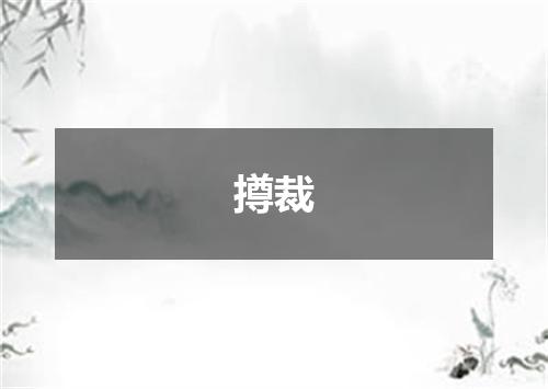 撙裁