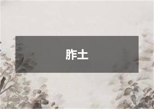 胙土