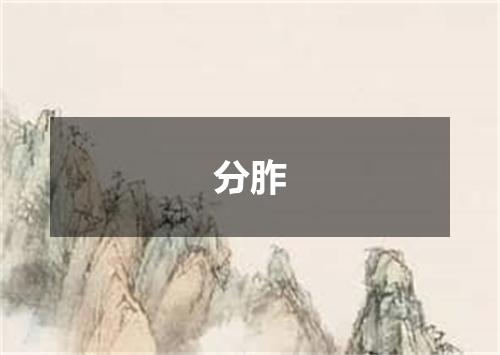 分胙