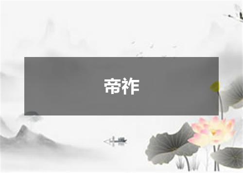 帝祚