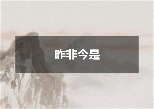 昨非今是