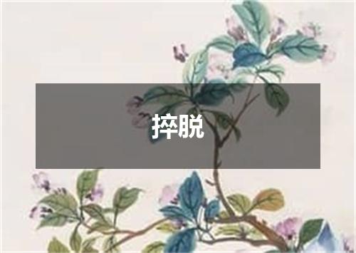 捽脱