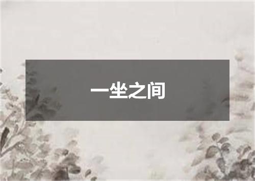 一坐之间