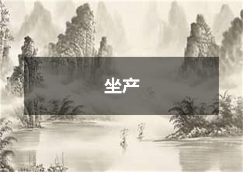 坐产