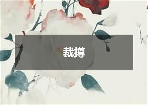 裁撙