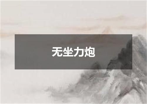 无坐力炮
