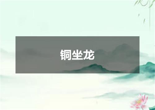 铜坐龙