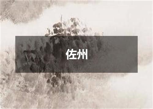 佐州