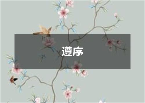 遵序