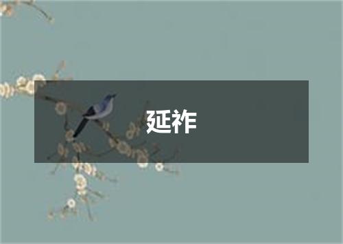 延祚
