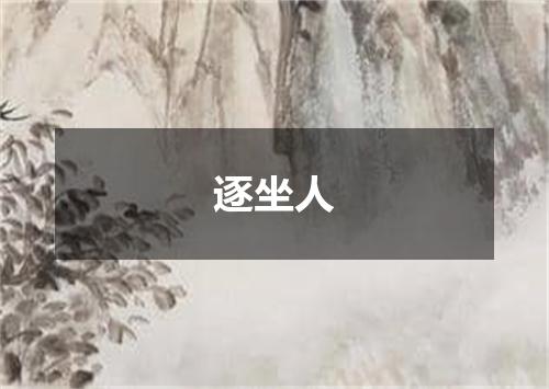 逐坐人