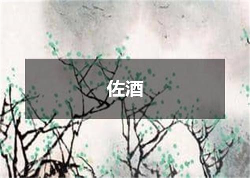 佐酒