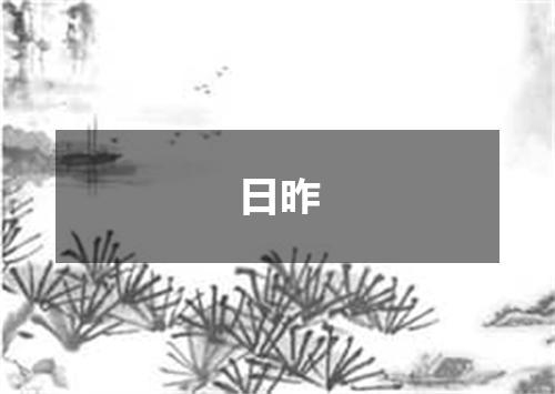 日昨