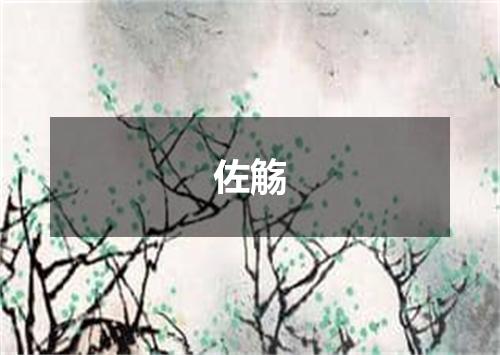 佐觞