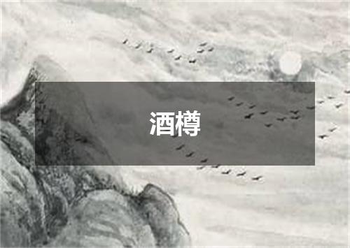 酒樽