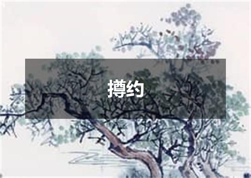 撙约