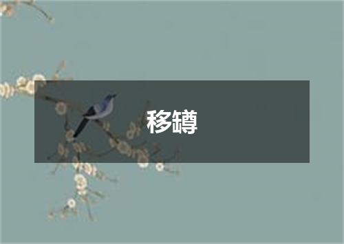 移罇