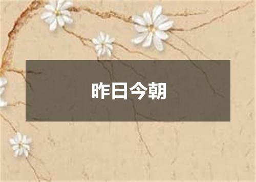 昨日今朝