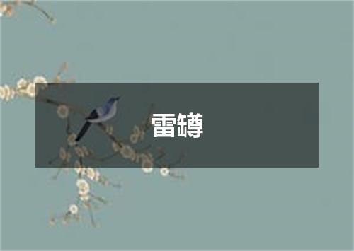 雷罇