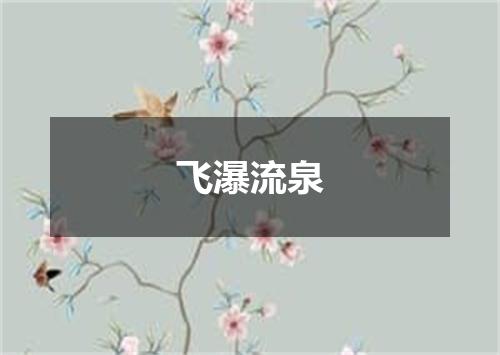 飞瀑流泉