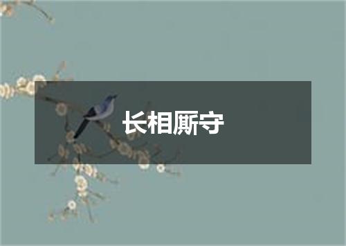 长相厮守