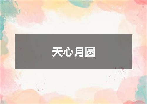 天心月圆