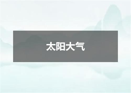 太阳大气