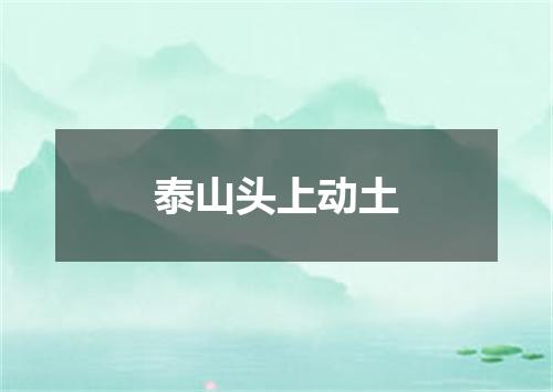 泰山头上动土