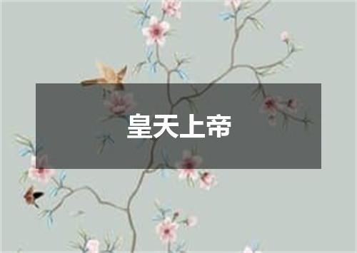皇天上帝