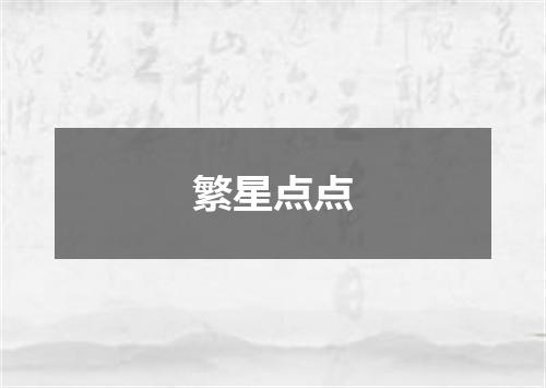 繁星点点