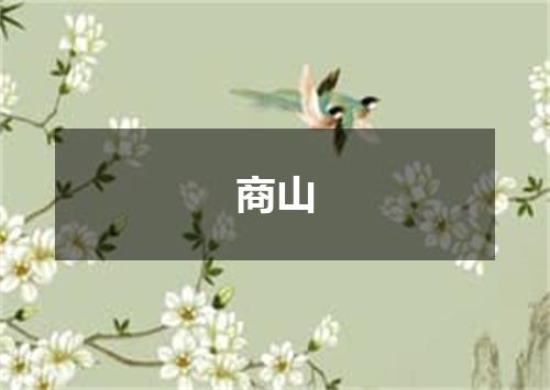 商山