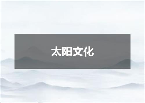 太阳文化
